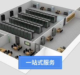 成都機房建設公司