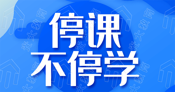 將教室搬到網上——智慧校園在疫情下的實際應用